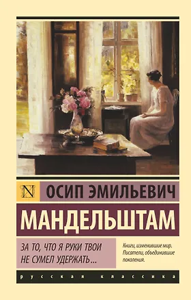 Книга За то, что я руки твои не сумел удержать... (Осип Мандельштам)