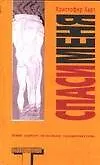 Книга Спаси меня (Кристофер Харт)