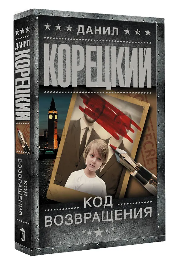 Книга Код возвращения (Данил Корецкий) — 4