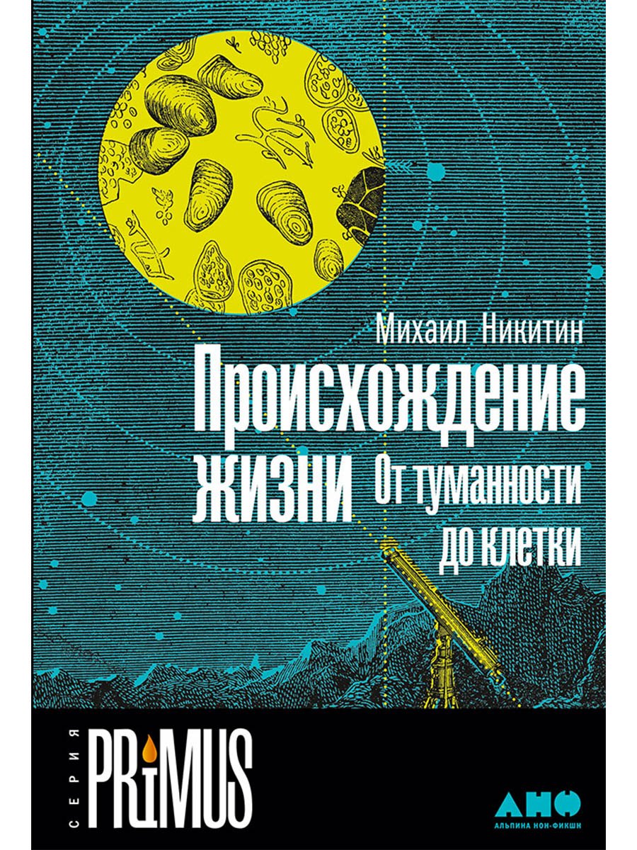Михаил Никитин Происхождение жизни. От туманности до клетки