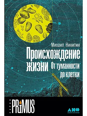 Книга Происхождение жизни. От туманности до клетки (Михаил Никитин)