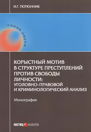 Корыстный мотив в структуре преступлений против свободы личности: уголовно-правовой и криминологичес — 2584751 — 1