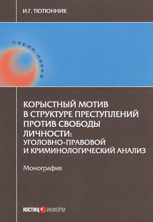 Книга Корыстный мотив в структуре преступлений против свободы личности: уголовно-правовой и криминологичес () — 1