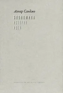 Экономика. История идей