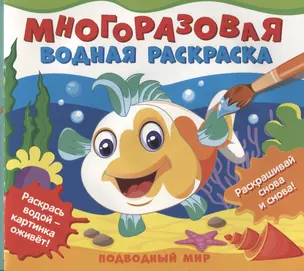 Подводный мир. Многоразовые водные раскраски — 2952921 — 1