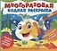 Подводный мир. Многоразовые водные раскраски — 2952921 — 1