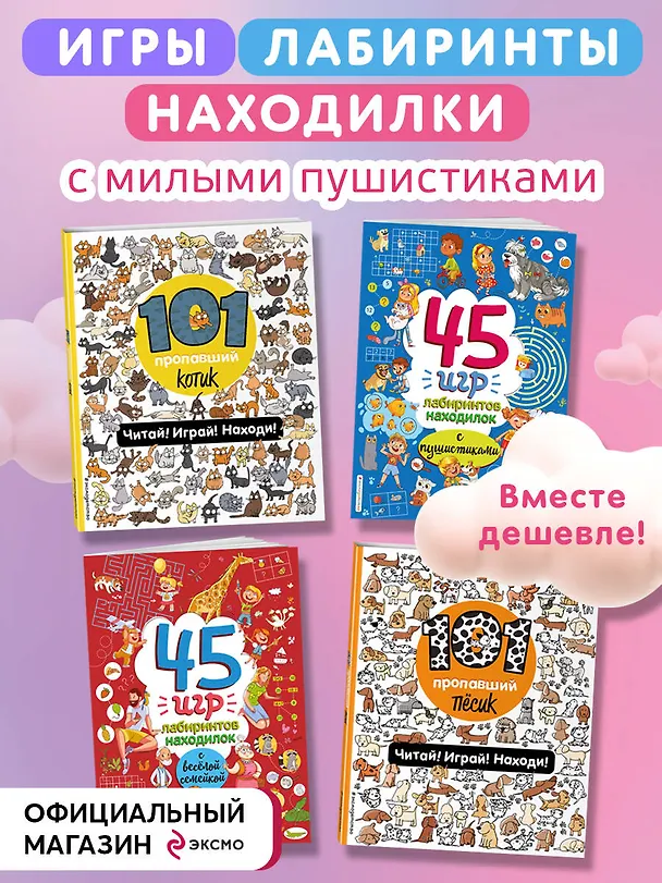Книга Комплект из 4-х книг. Играй и веселись с пушистиками. 300 игр и находилок () — 4