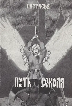 Книга Путь сокола (Настасья)