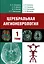 Церебральная ангионеврология. Руководство для врачей в 2-х тт. — 3091544 — 2