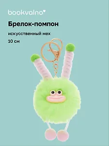 Брелок-помпон Чудик (зеленый) (иск.мех) (10см) (12-20251204-NB_81)