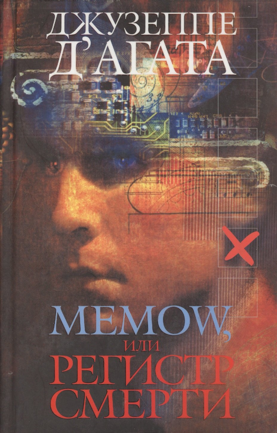 

Memow, или Регистр смерти