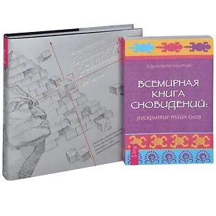 Книга Трансерфинг реальности. Ступень 1-5. Всемирная Книга Сновидений (космплект из 2 книг) ()