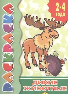 Раскр.2-4 года.Дикие животные