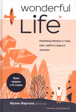 Wonderful Life. Размышления о том, как найти смысл жизни — 2830522 — 1