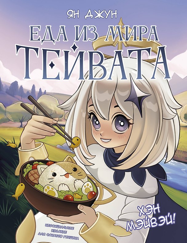 Книга Хэн мэйвэй! Еда из мира Тейвата. Неофициальное издание для фанатов Геншина (Ян Джун) — 1