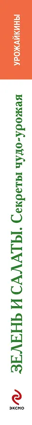 Книга Зелень и салаты. Секреты чудо-урожая (Е. Власенко) — 3