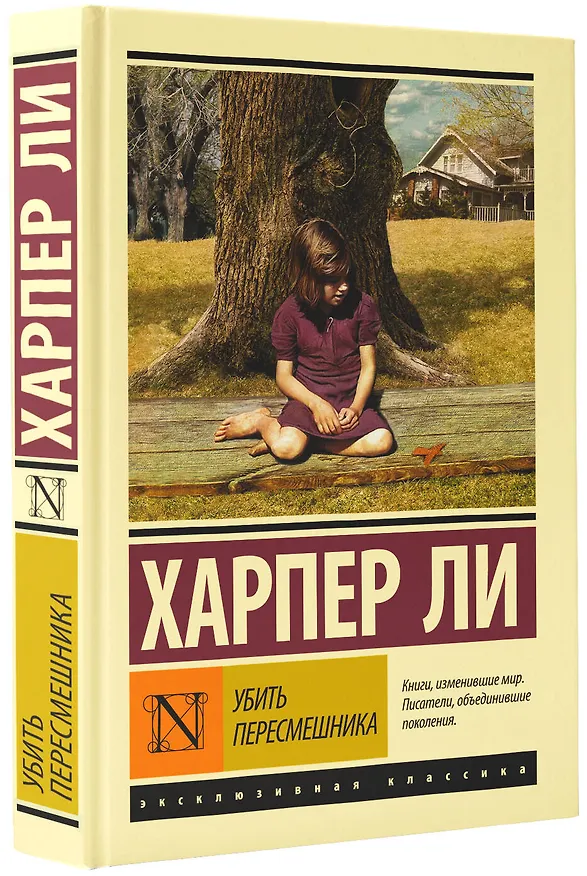 Книга Убить пересмешника (Харпер Ли) — 5