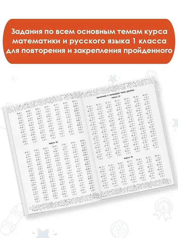 Книга Большая книга отличника. Математика. Русский язык. Все задания для 1 класса (Татьяна Позднева) — 6