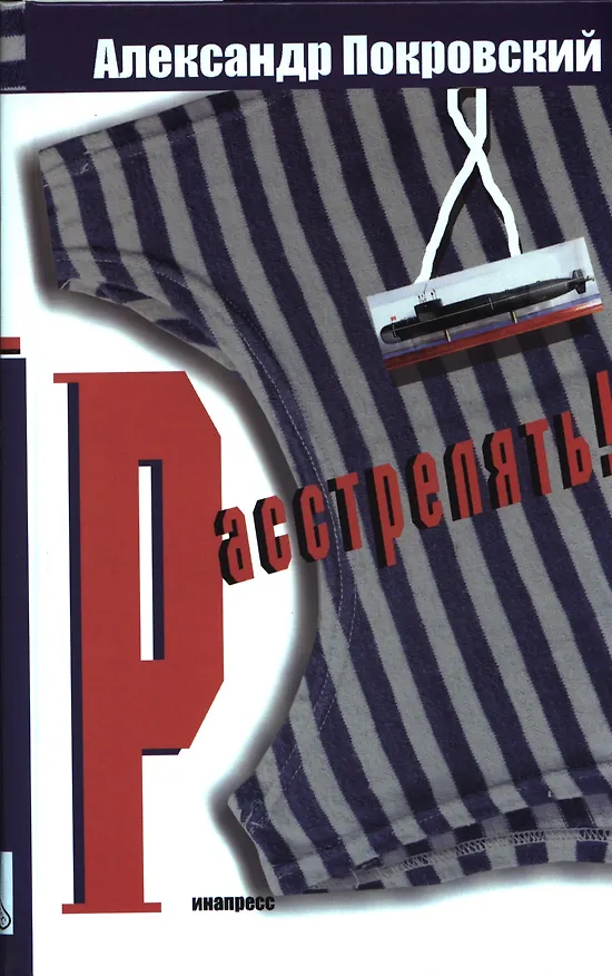 Книга Расстрелять ! (Александр Покровский) — 1
