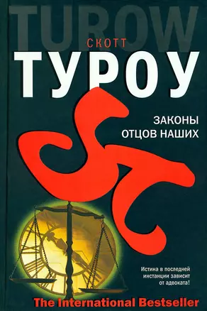 Законы отцов наших — 2155988 — 1