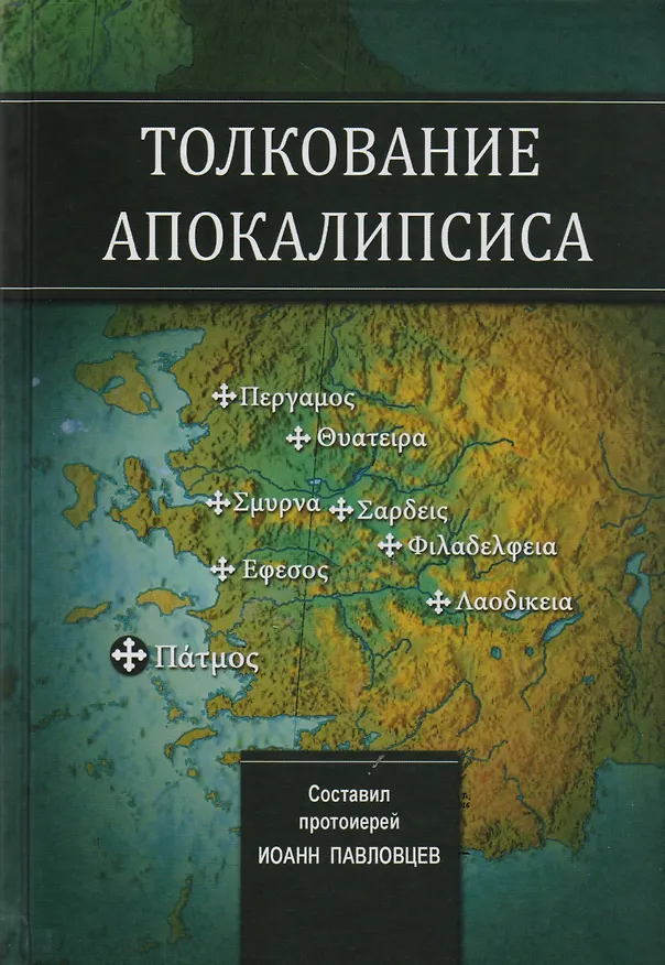 Книга Толкование Апокалипсиса (Иоанн Павловцев) — 1