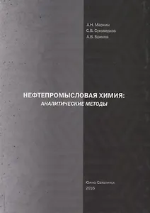 Нефтепромысловая химия: Аналитические методы