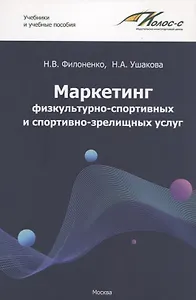 Маркетинг физкультурно-спортивных и спортивно-зрелищных услуг. Учебник