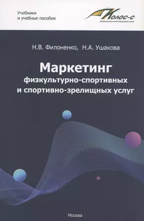 Маркетинг физкультурно-спортивных и спортивно-зрелищных услуг. Учебник — 2725895 — 1