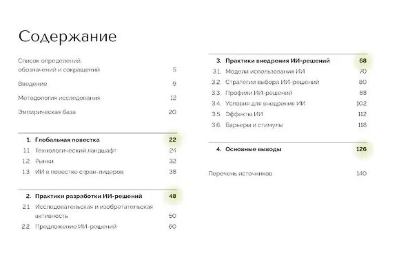 Книга Искусственный интеллект в России. Технологии и рынки () — 2
