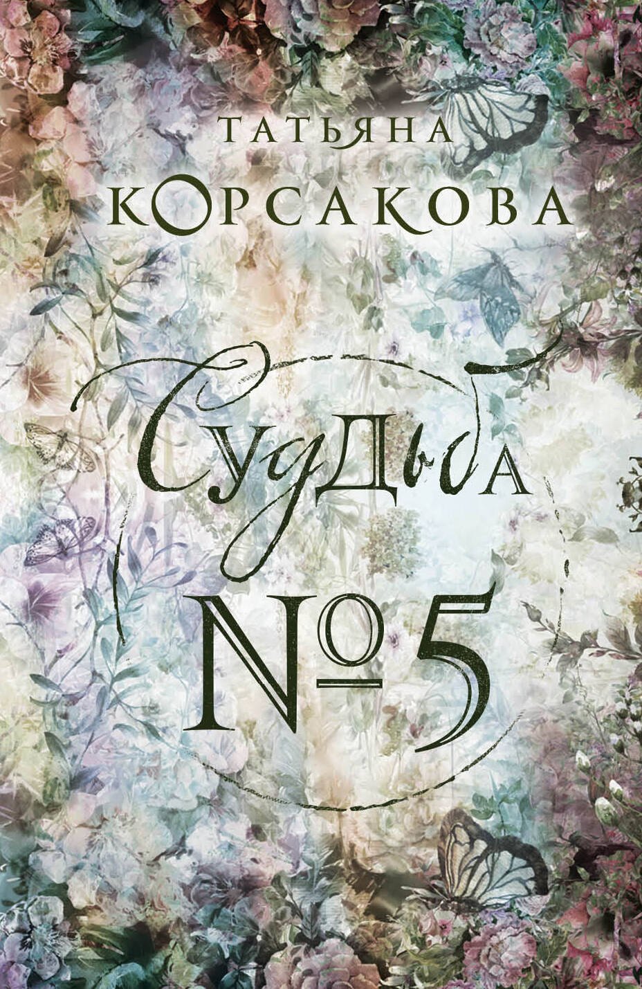 

Судьба № 5