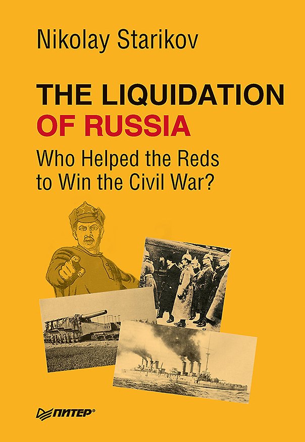 Книга The Liquidation of Russia. Who Helped the Reds to Win the Civil War? (Николай Стариков) — 1