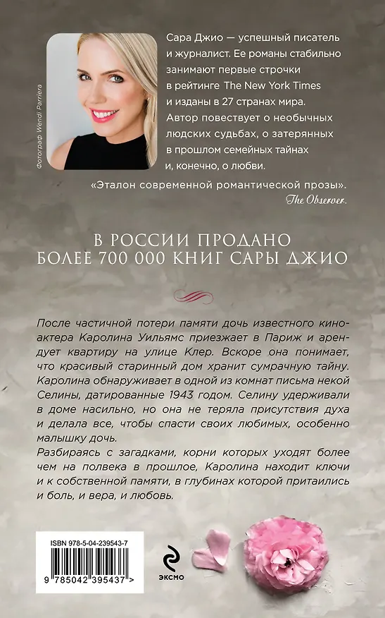 Книга Все цветы Парижа (Сара Джио) — 2