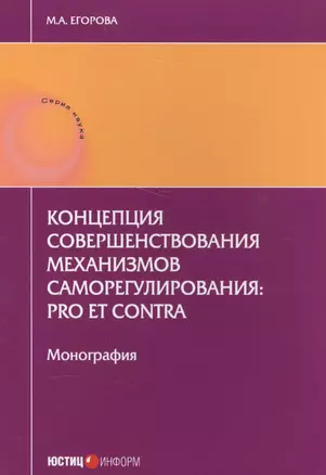 Концепция совершенствования механизмов саморегулирования: pro et contra. Монография — 2584759 — 1