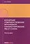 Концепция совершенствования механизмов саморегулирования: pro et contra. Монография — 2584759 — 1