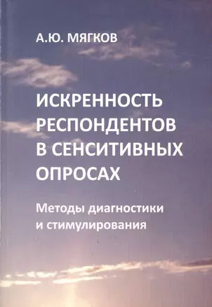 Искренность респондентов в сенситивных опросах. Методы диагностики и стимулирования — 2596415 — 1