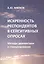 Искренность респондентов в сенситивных опросах. Методы диагностики и стимулирования — 2596415 — 1
