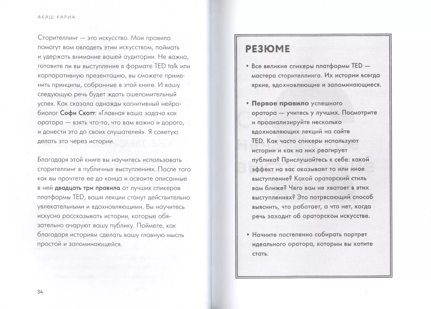 Вдохновляй своей речью. 23 инструмента сторителлинга от лучших спикеров TED  Talks (Акаш Кариа) - купить книгу с доставкой в интернет-магазине  «Читай-город». ISBN: 978-5-04-094084-4