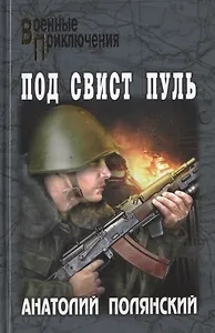 Под свист пуль