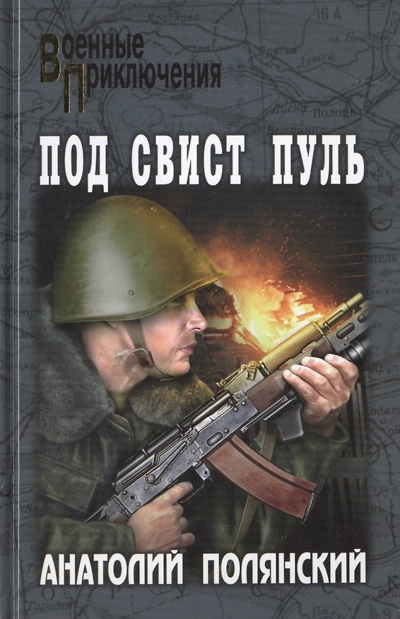 Книга Под свист пуль (Анатолий Полянский) — 1