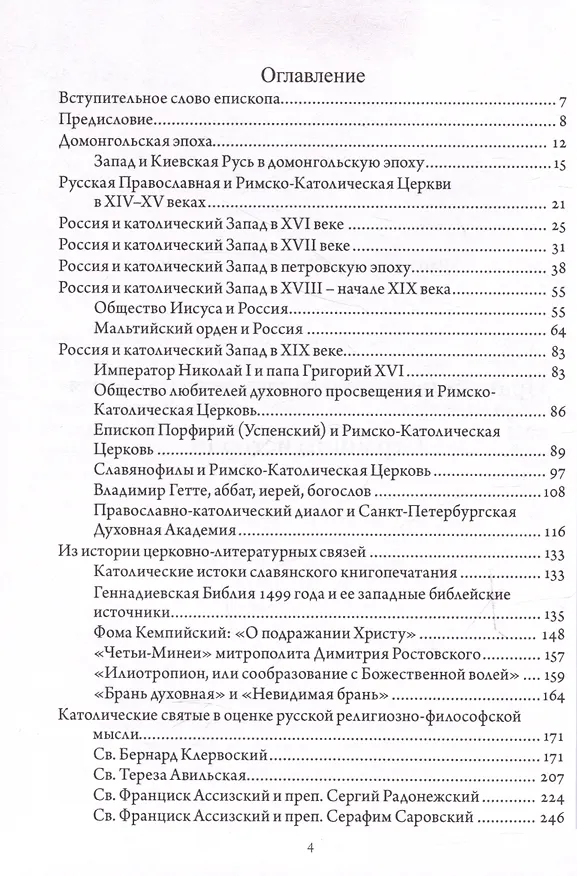 Книга Православно-католические отношения. Страницы истории (Августин Никитин) — 3