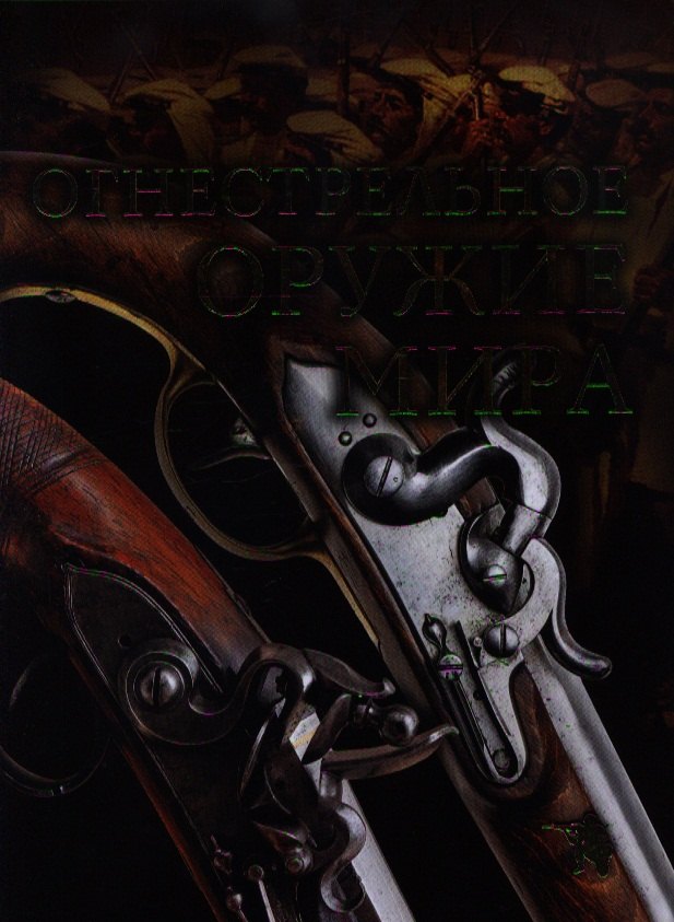 

Огнестрельное оружие мира / 2-е изд.