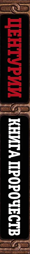 Книга Центурии. Книга пророчеств (Мишель Нострадамус) — 3