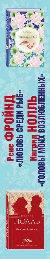 Книга Мастера нордической прозы. Комплект из 2 книг (Любовь среди рыб + Головы моих возлюбленных) (Ингрид Нолль, Рене Фройнд) — 3