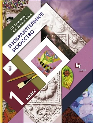 Книга Изобразительное искусство. 1 класс. Учебник (Любовь Савенкова, Елена Ермолинская)