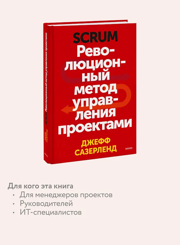 Книга Scrum. Революционный метод управления проектами (Джефф Сазерленд) — 8
