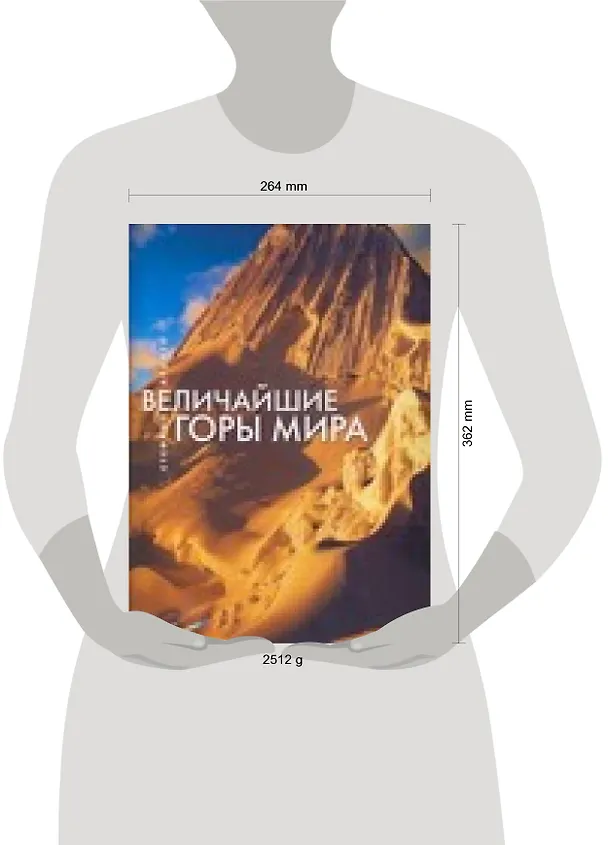 Книга Величайшие горы мира (Стефано Ардито) — 2