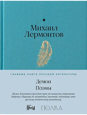 Книга Демон. Поэмы (Михаил Лермонтов)