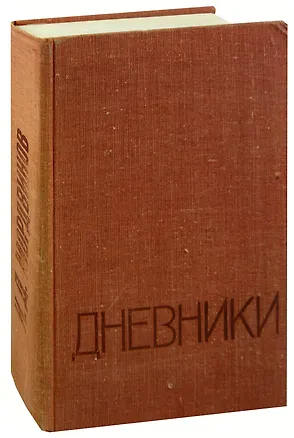 Книга Н. Д. Мордвинов. Дневники. 1938-1966 ()