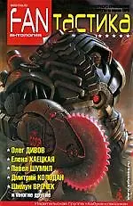 Книга FANтастика. Антология (Олег Дивов)