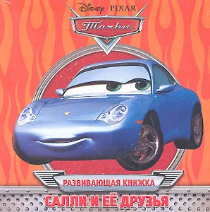 Салли и её друзья. Развивающая книжка.